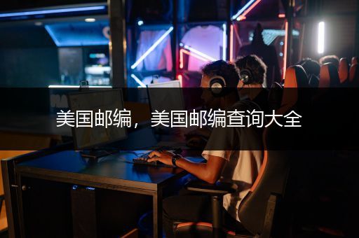 美国邮编，美国邮编查询大全